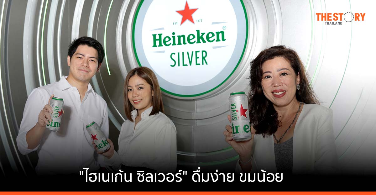ไฮเนเก้น เปิดตัว “ไฮเนเก้น ซิลเวอร์” รับเทรนด์ผู้บริโภครุ่นใหม่ ชอบรสชาติดื่มง่าย ขมน้อย