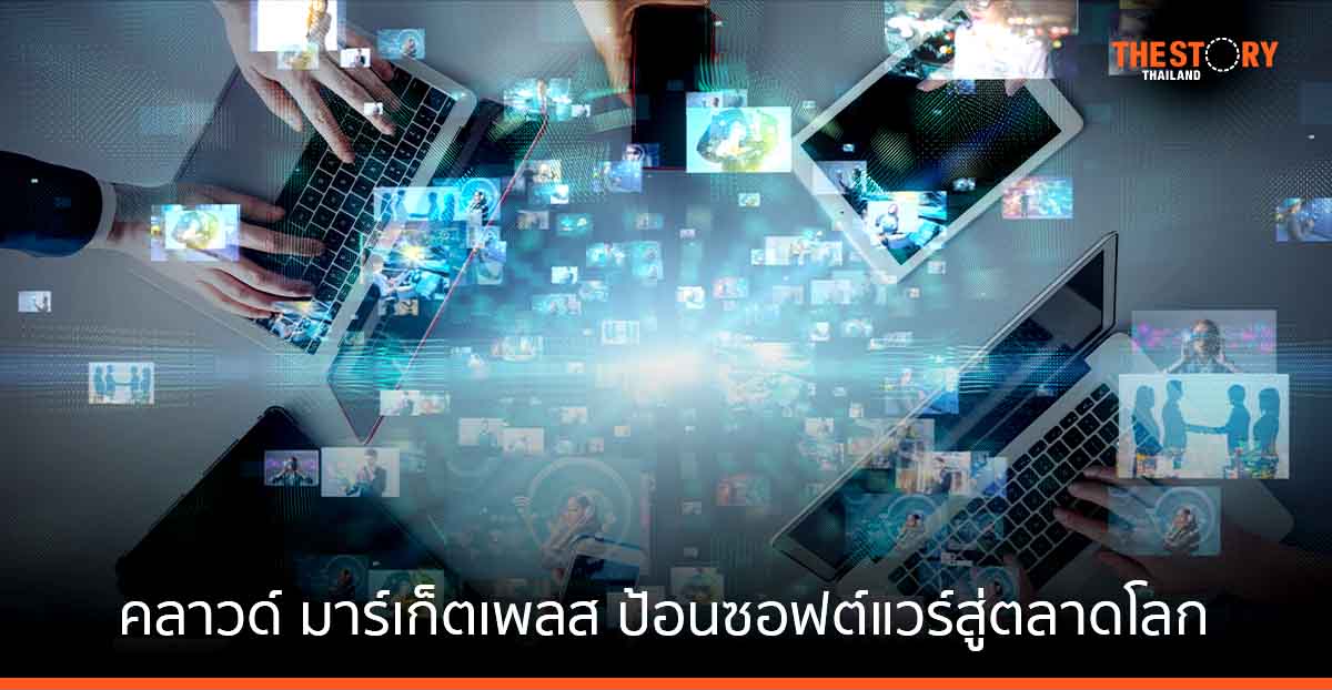 คลาวด์ มาร์เก็ตเพลส เพิ่มโอกาส เสิร์ฟซอฟต์แวร์ ป้อนตลาดทั่วโลก