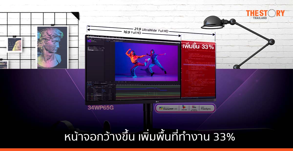 LG เปิดตัว จอมอนิเตอร์ UltraWide หน้าจอกว้างขึ้น เพิ่มพื้นที่ทำงาน 33%