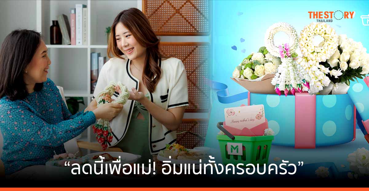 LINE MAN ส่งโปรรับวันแม่ เมื่อสั่งอาหาร - พวงมาลัย 11-14 ส.ค. นี้