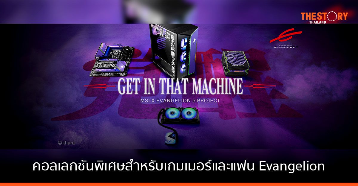 MSI แนะนำคอลเลกชันพิเศษ MSI X EVANGELION e: PROJECT เอาใจเหล่าเกมเมอร์