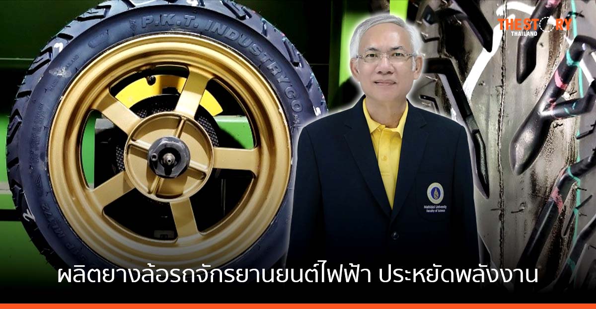 RTEC มหิดล โชว์งานวิจัย ยางล้อรถจักรยานยนต์ไฟฟ้า ประหยัดพลังงาน