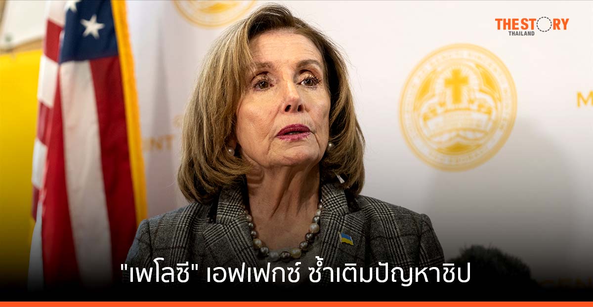 “เพโลซี” เอฟเฟกซ์ ซ้ำเติมปัญหาชิป ทำราคารถขยับ