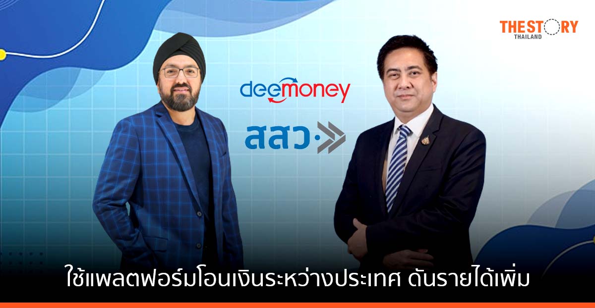 สสว. จับมือ ดีมันนี่ หนุน MSME ใช้แพลตฟอร์มโอนเงินระหว่างประเทศ ดันรายได้เพิ่ม