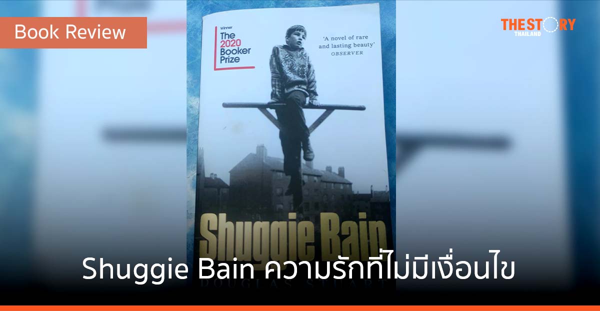 Shuggie Bain … ความรักที่ไม่มีเงื่อนไข