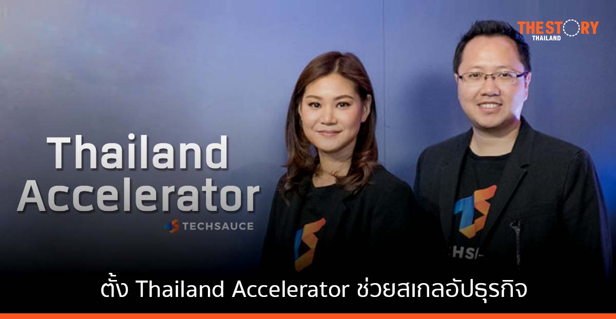 Techsauce ประกาศตั้ง Thailand Accelerator ช่วยสเกลอัปธุรกิจ เพิ่มโอกาสการระดมทุน