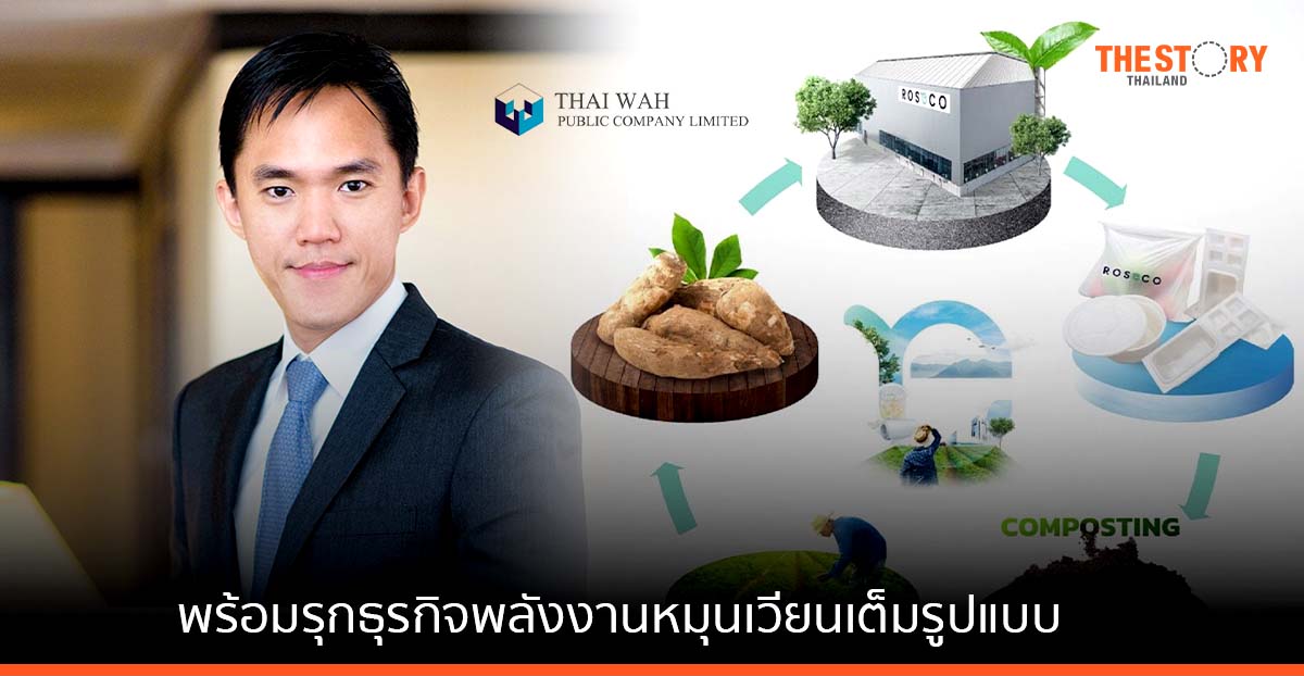 ไทยวา ผลประกอบการครึ่งปีแรก ยอดขายทั่วโลกเพิ่ม 19% พร้อมรุกธุรกิจพลังงานหมุนเวียนเต็มรูปแบบ