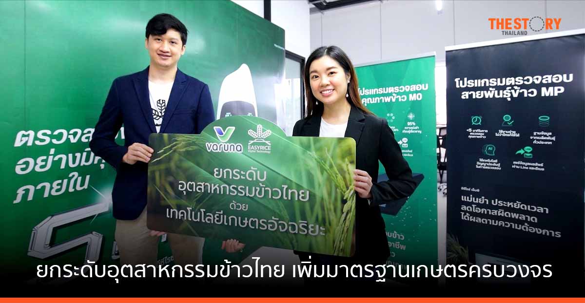 วรุณา จับมือ อีซีไรช์ ใช้ Deep Tech ยกระดับอุตสาหกรรมข้าวไทย