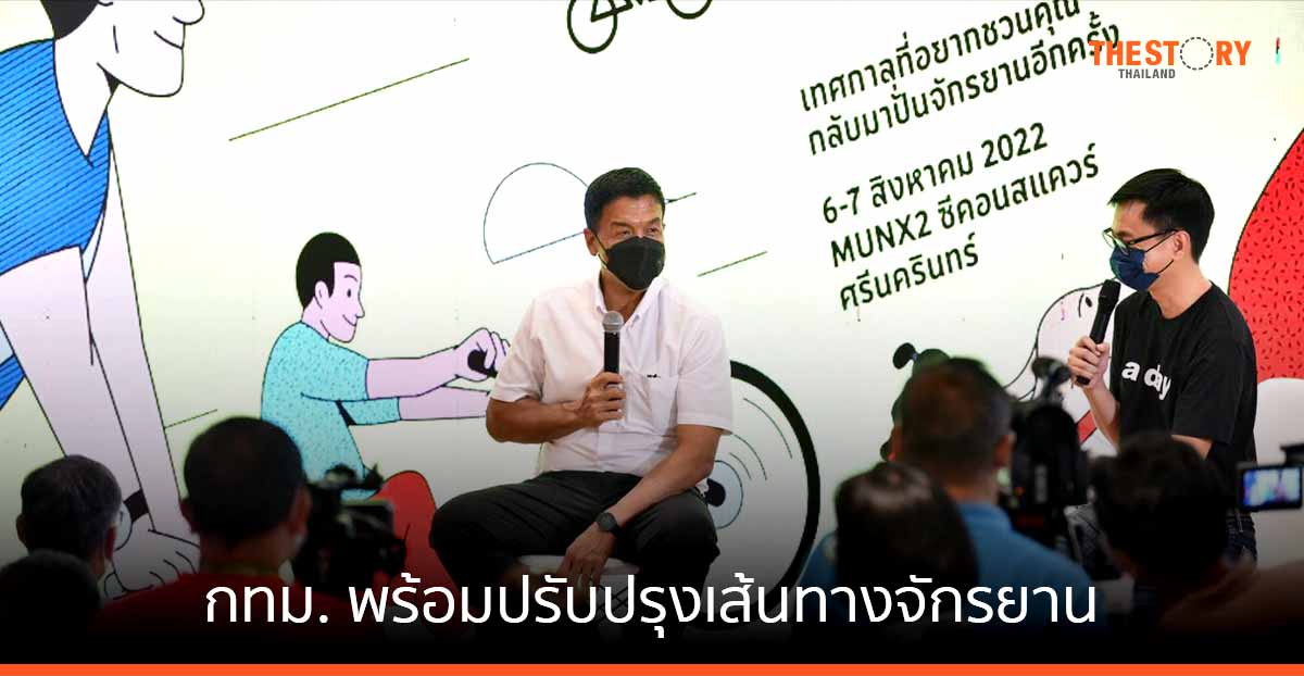 กทม. พร้อมปรับปรุงเส้นทางจักรยาน ส่งเสริมใช้เป็นทางเลือกเดินทาง ออกกำลังกาย และท่องเที่ยว