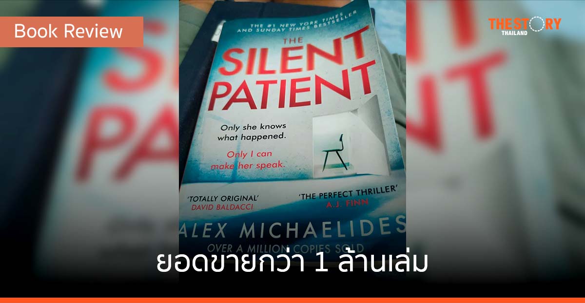 พิศวาสฆาตกรรม The Silent Patient