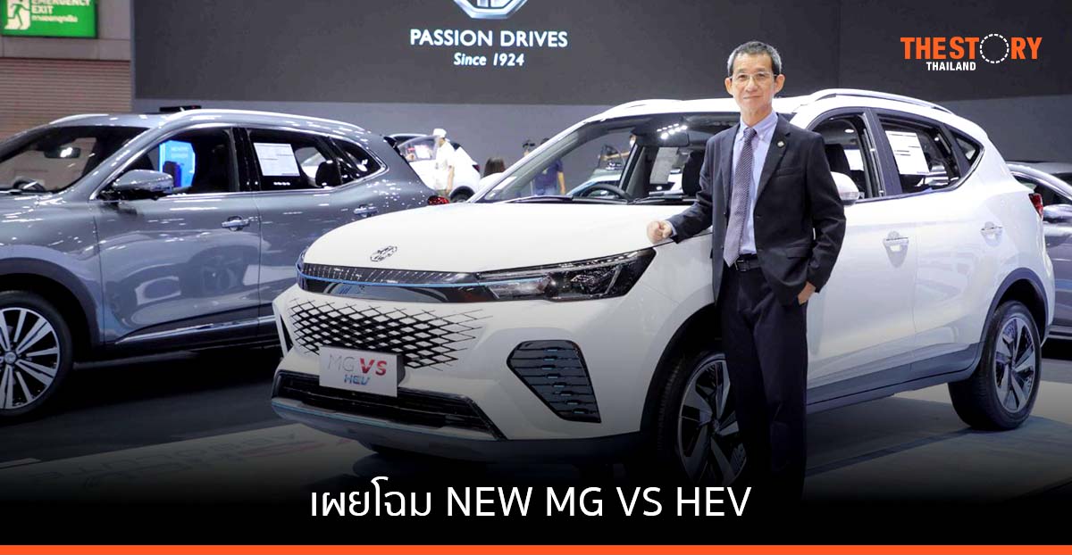 เผยโฉม NEW MG VS HEV รถสปอร์ตไฮบริดเอสยูวีรุ่นล่าสุด
