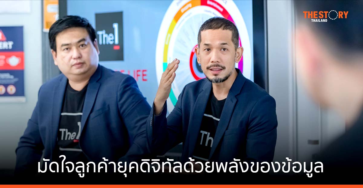 ถอดรหัสความสำเร็จ The 1 มัดใจลูกค้ายุคดิจิทัลด้วย พลังของข้อมูล
