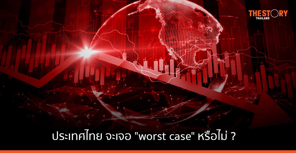 ประเทศไทย จะเจอ "worst case" หรือไม่ ?