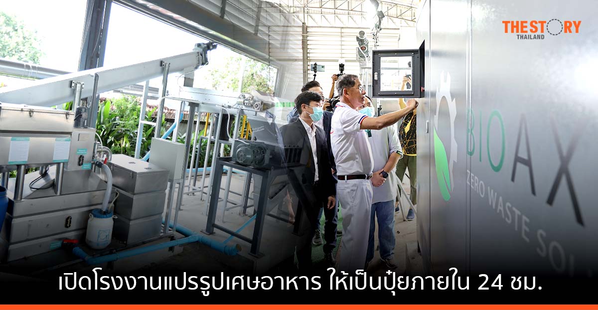 เทศบาลนครรังสิต ร่วมกับ ไบโอแอ็กซ์เซล เปิดโรงงานแปรรูปเศษอาหาร-ผักตบ ให้เป็นปุ๋ย ภายใน 24 ชม.