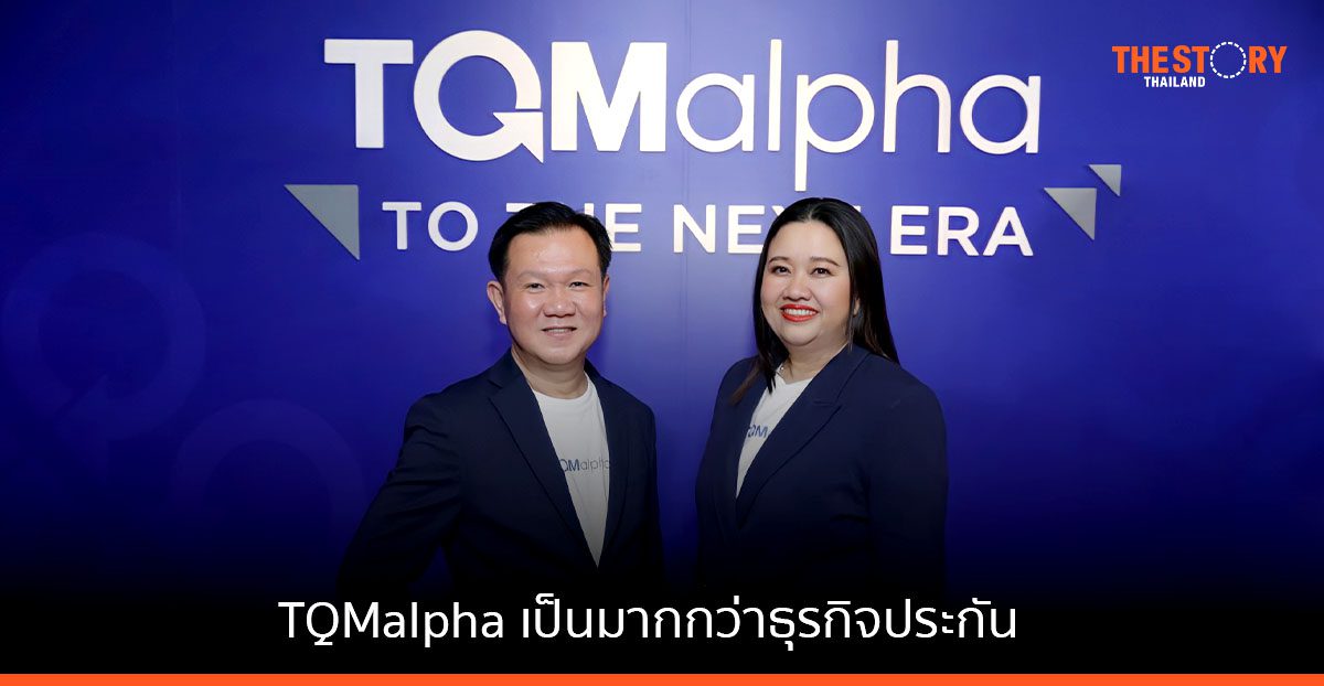 TQMalpha ก้าวใหม่ ที่เป็นมากกว่า ธุรกิจประกัน