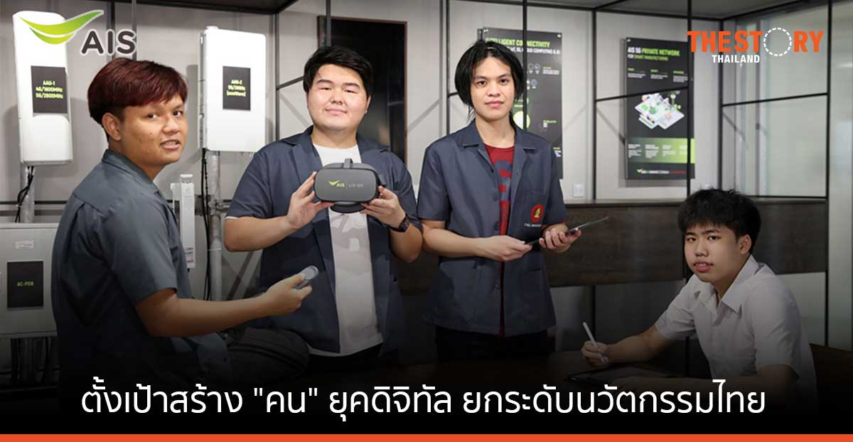 AIS ผนึกวิศวะ จุฬาฯ เปิดตัว 5G Playground & Garage ตั้งเป้าสร้าง “คน” ยุคดิจิทัล ยกระดับนวัตกรรมประเทศไทย