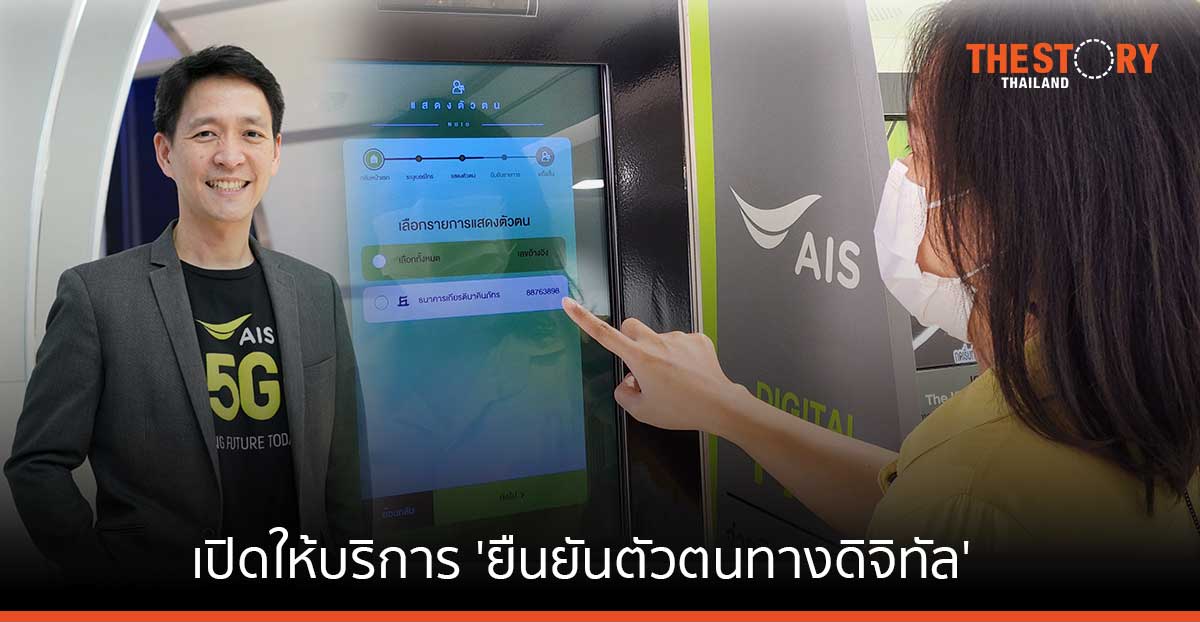 AIS เปิดให้บริการ 'ยืนยันตัวตนทางดิจิทัล' ผ่านช่องทางของ AIS กว่า 15,949 จุดบริการทั่วประเทศ