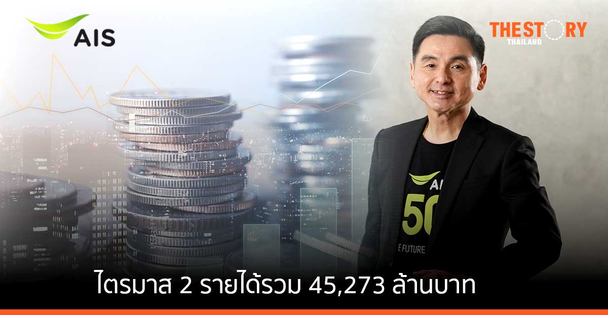 AIS ไตรมาส 2 รายได้รวม 45,273 ล้านบาท เดินหน้าลงทุน 30,000 ล้านบาท พัฒนาเครือข่าย 5G
