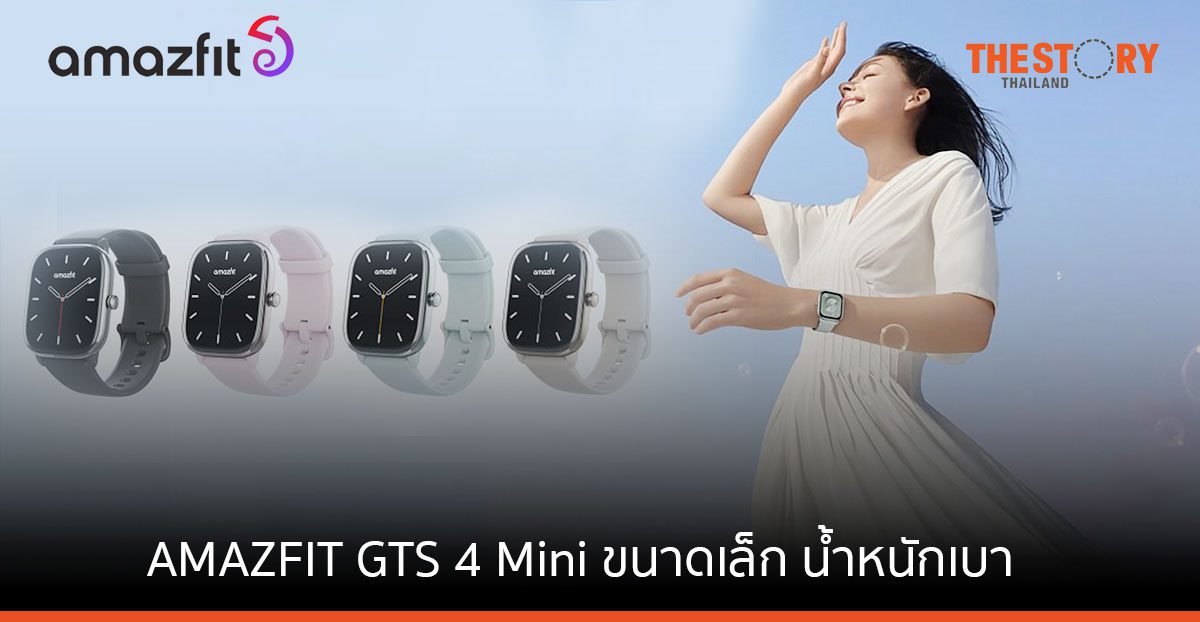 เปิดตัว AMAZFIT GTS 4 Mini สมาร์ทวอทช์ ขนาดเล็ก น้ำหนักเบา แบตใช้งานนาน 15 วัน