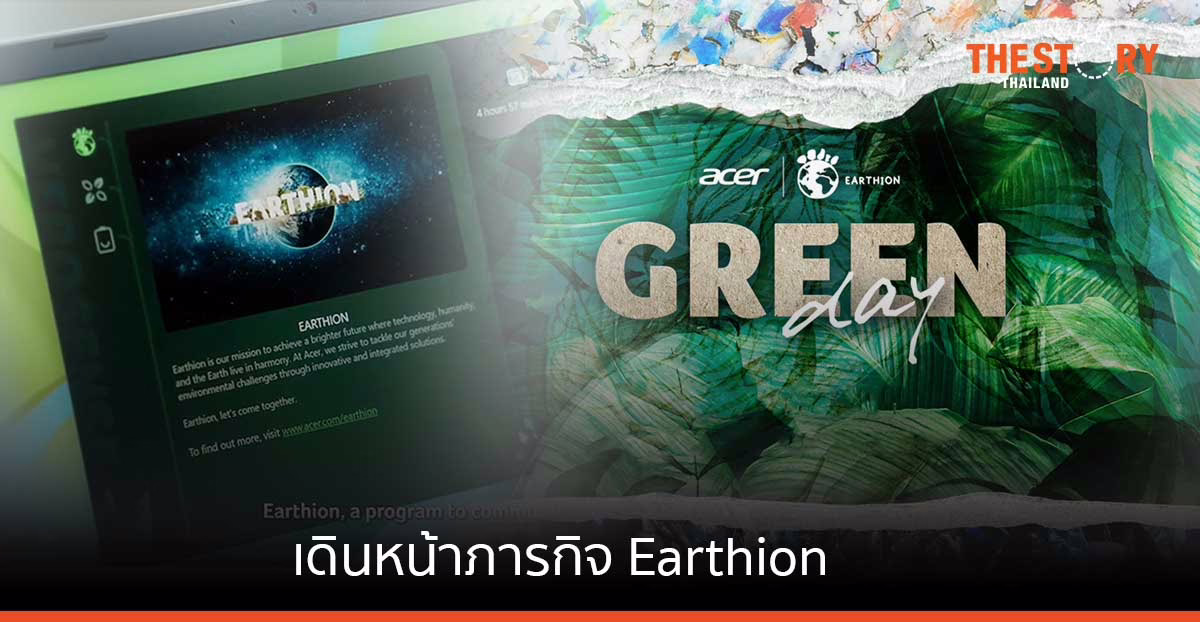 เอเซอร์เดินหน้าภารกิจ Earthion เพื่ออนาคตที่ยั่งยืน
