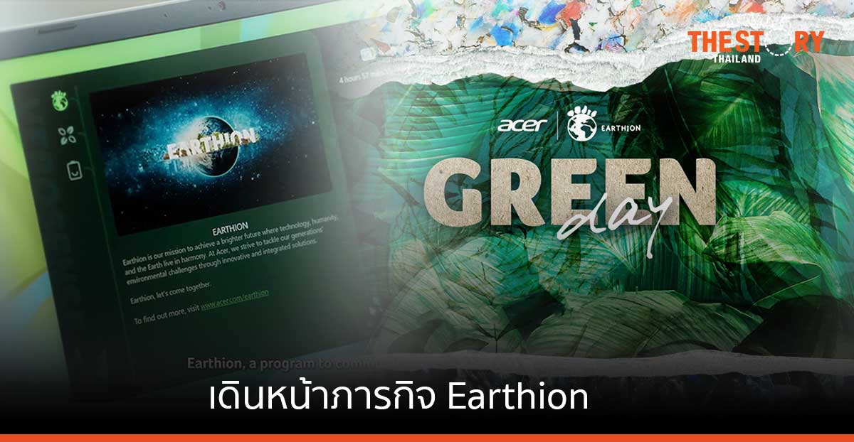 เอเซอร์เดินหน้าภารกิจ Earthion เพื่ออนาคตที่ยั่งยืน