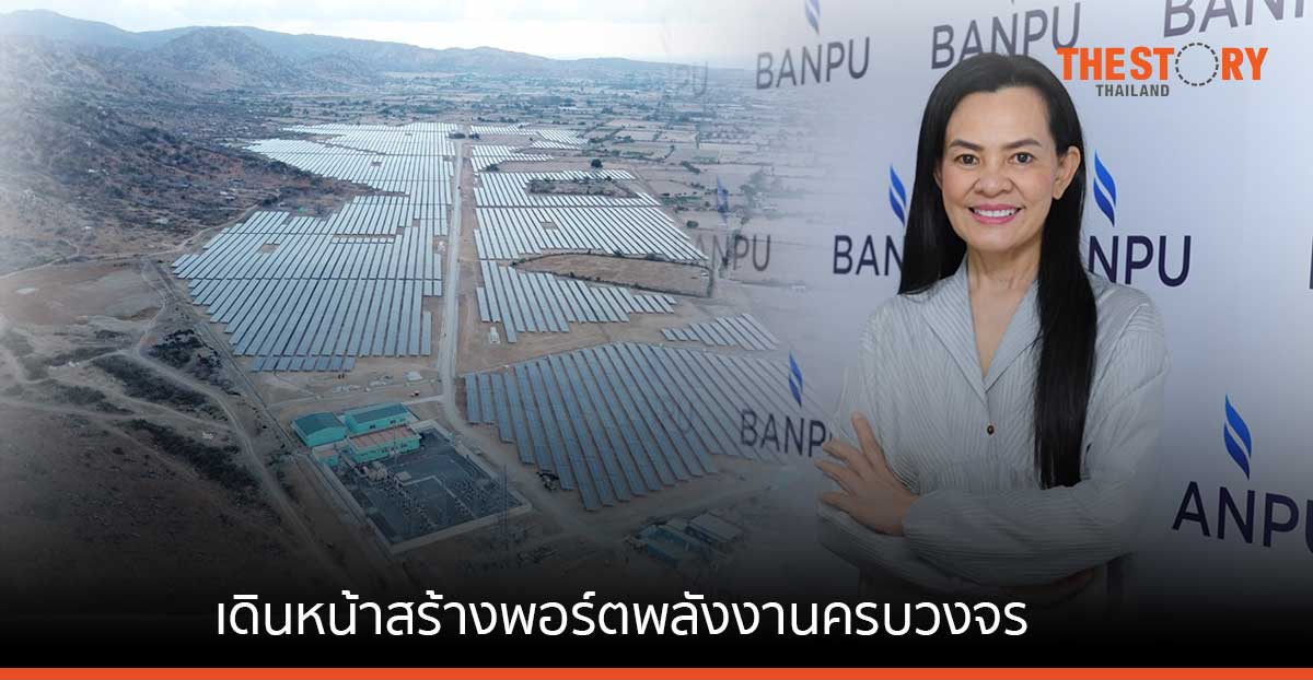 บ้านปู ปิดครึ่งปีแรกแข็งแกร่ง ขยายลงทุนพลังงานที่สะอาดขึ้น เดินหน้าสร้างพอร์ตพลังงานครบวงจร