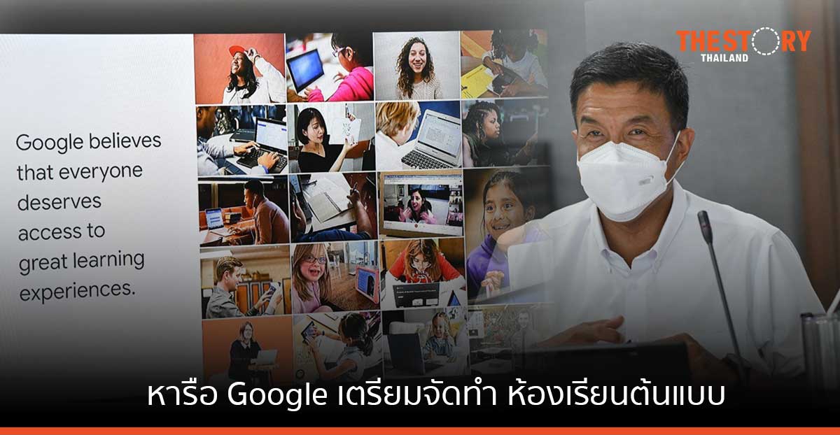 กทม. หารือ Google เตรียมจัดทำ “ห้องเรียนต้นแบบ” ใช้ดิจิทัลเพื่อการศึกษา