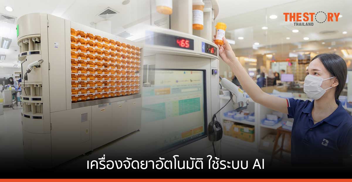 รพ. กรุงเทพ ทุ่ม 100 ล้านบาท ลงทุนเครื่องจัดยาอัตโนมัติ ใช้ระบบ AI รักษาคุณภาพยาและความปลอดภัยผู้ป่วย