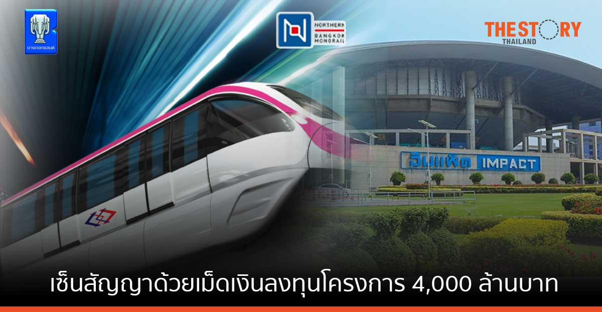 บางกอกแลนด์ ทุ่ม 4,000 ล้าน เซ็นสัญญาโครงการ “รถไฟฟ้าสายสีชมพูส่วนต่อขยายเข้าเมืองทองธานี”
