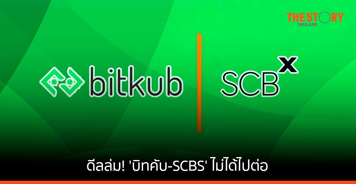 ดีลล่ม ! ‘บิทคับ และ SCBS’ ตกลงร่วมกันไม่ไปต่อ