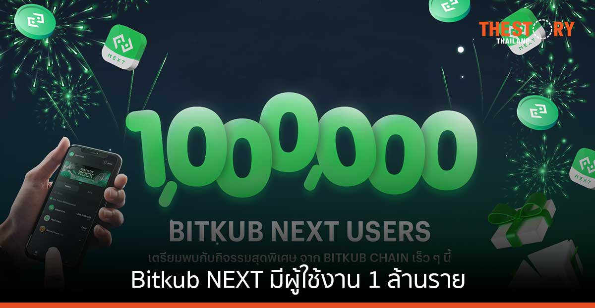 Bitkub โชว์ความสำเร็จ ‘กระเป๋าเก็บสินทรัพย์ดิจิทัล’ มีผู้ใช้งานทะลุ 1 ล้านราย