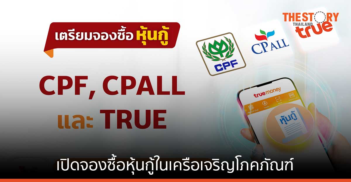 ทรูมันนี่ เปิดจองซื้อหุ้นกู้ CPF, CPALL และ TRUE ผ่านทรูวอลเล็ท เริ่ม 5 ส.ค. นี้
