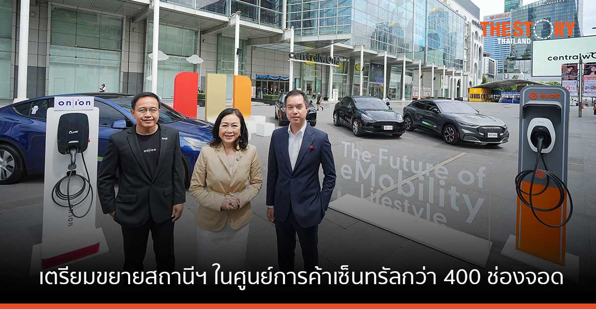 เซ็นทรัลพัฒนา จับมือ กลุ่ม ปตท. และอีโวลท์ ขยายสถานีชาร์จรถ EV ในศูนย์การค้าเซ็นทรัล 37 แห่งทั่วประเทศ