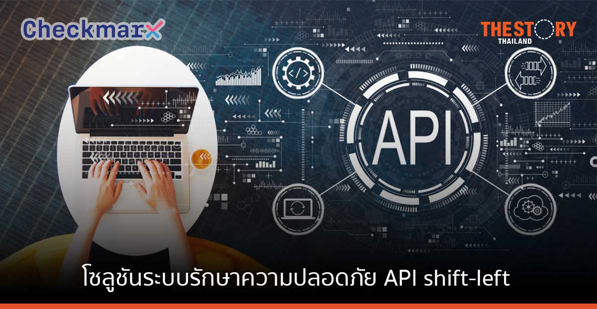 เปิดตัว Checkmarx API โซลูชันระบบรักษาความปลอดภัย API shift-left