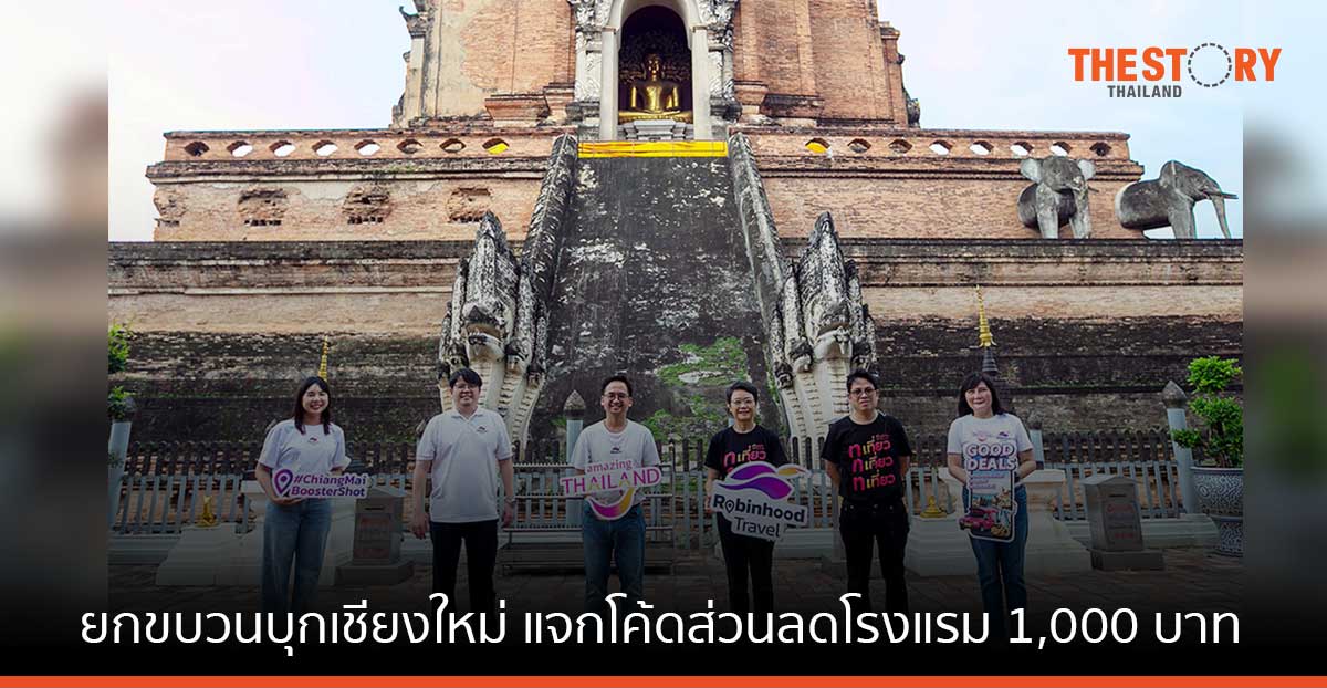 ททท. ควงแขน Robinhood กระตุ้นการท่องเที่ยวเชียงใหม่ แจกโค้ดส่วนลดโรงแรม 1,000 บาท