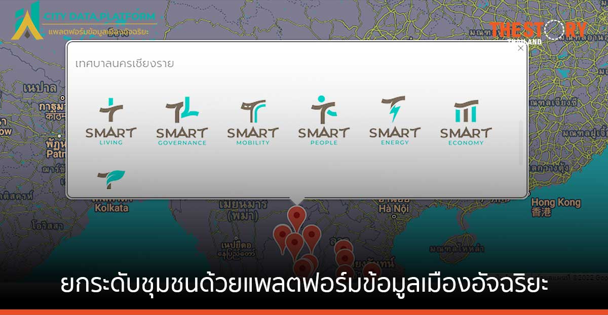 ม.ราชภัฏราชนครินทร์ ยกระดับชุมชน เดินหน้า ขับเคลื่อนเมืองด้วย City Data Platform