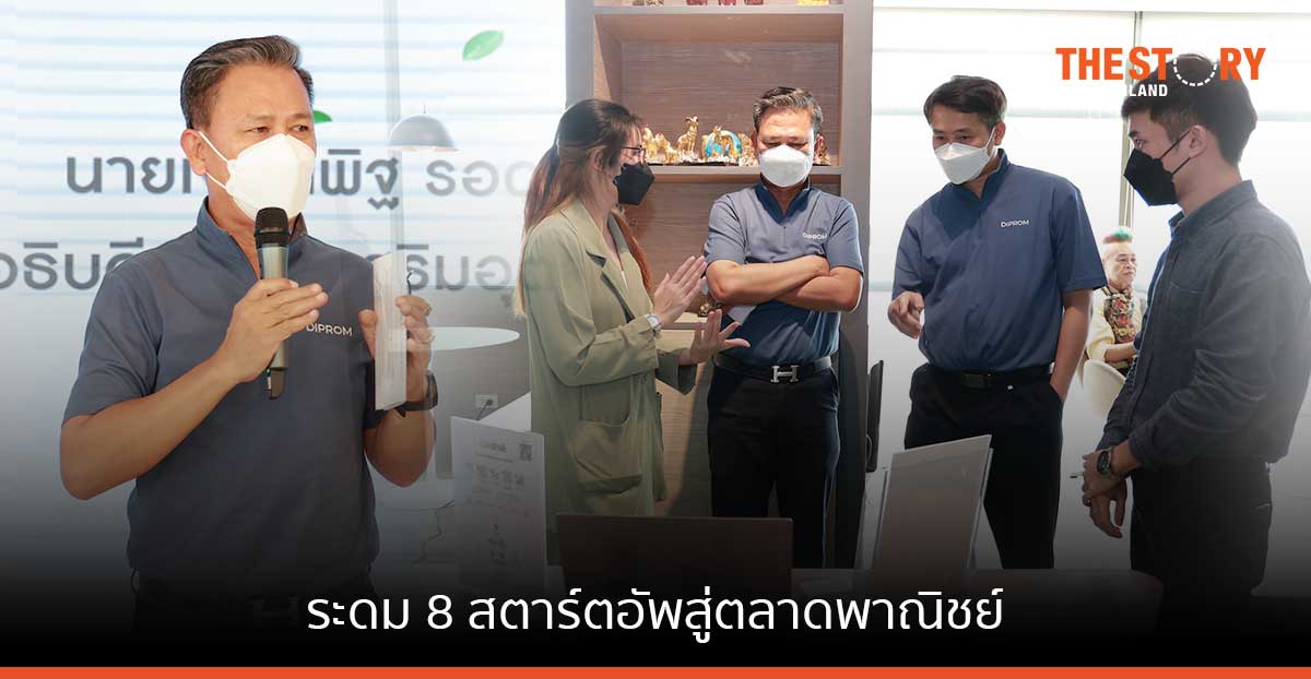 ดีพร้อม ระดม 8 สตาร์ตอัพสู่ตลาดพาณิชย์ เล็งสร้างมูลค่าเพิ่มทางเศรษฐกิจไม่น้อยกว่า 350 ล้านบาทในปีนี้