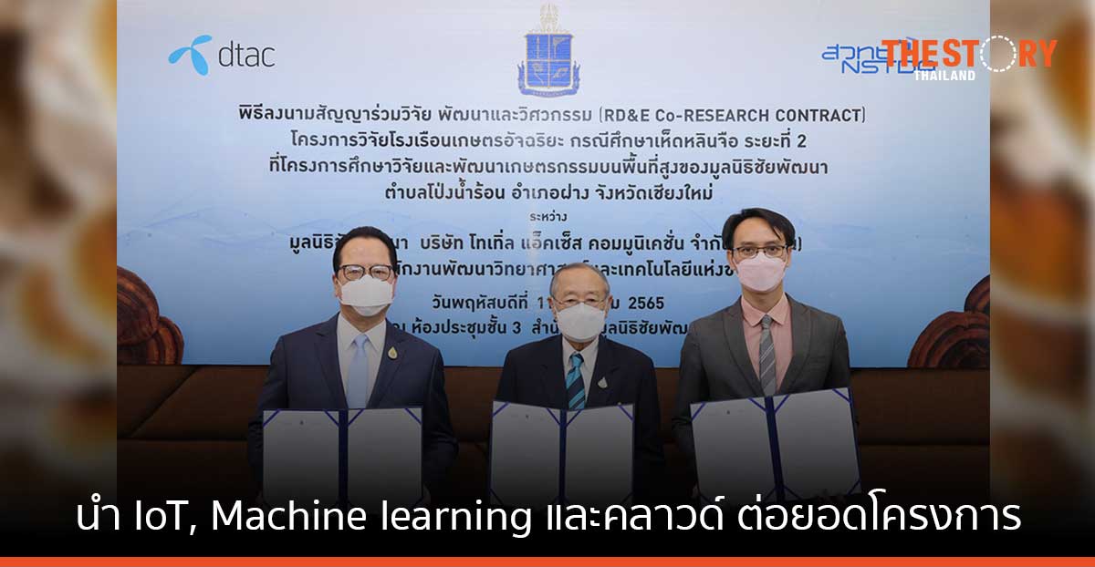 ดีแทค-เนคเทค นำ IoT, Machine learning และคลาวด์ ต่อยอดโครงการวิจัยโรงเรือนเกษตรอัจฉริยะ