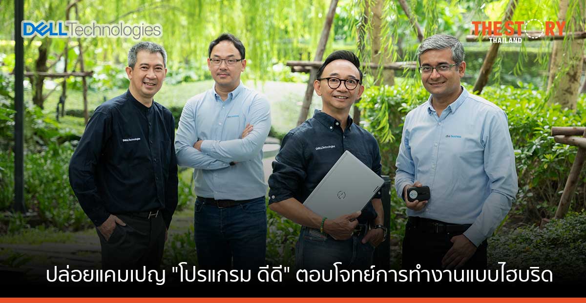 เดลล์ ผนึก ดีแทค ปล่อยแคมเปญ ‘โปรแกรม ดีดี’ ช่วยลูกค้า SME ทำงาน Work-from-Anywhere
