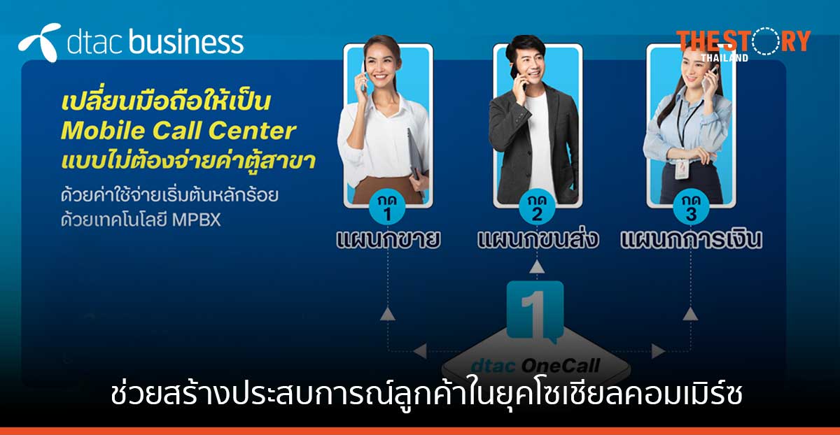 ดีแทค บิสิเนส อัปเกรด dtac OneCall MPBX ชูเครื่องมือวิเคราะห์ดาต้า ช่วยสร้างประสบการณ์ลูกค้า
