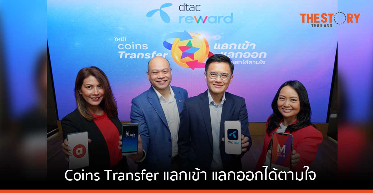 ดีแทค รีวอร์ด เปิดประสบการณ์ความสุขครั้งใหม่ Coins Transfer แลกเข้า แลกออก แลกได้ตามใจ