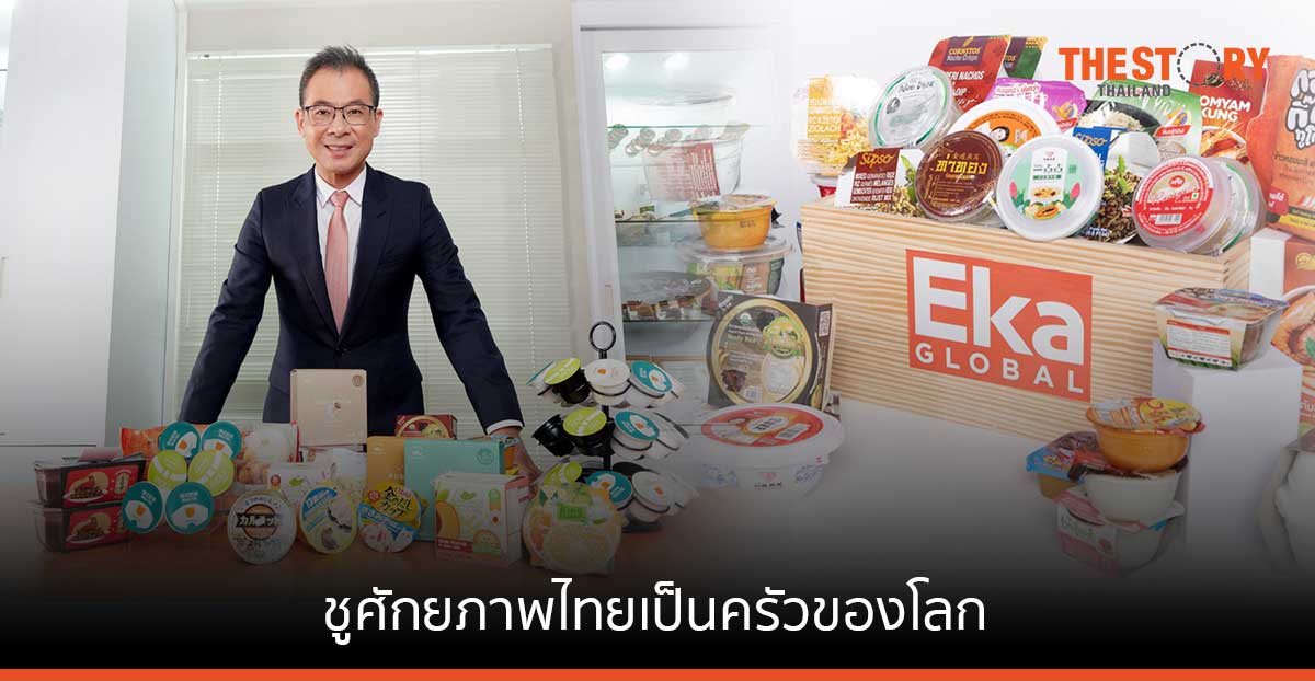 เอกา โกลบอล มองธุรกิจส่งออกอาหารมีโอกาสขยายตัว แนะใช้บรรจุภัณฑ์ยืดอายุอาหาร เพิ่มขีดการแข่งขัน