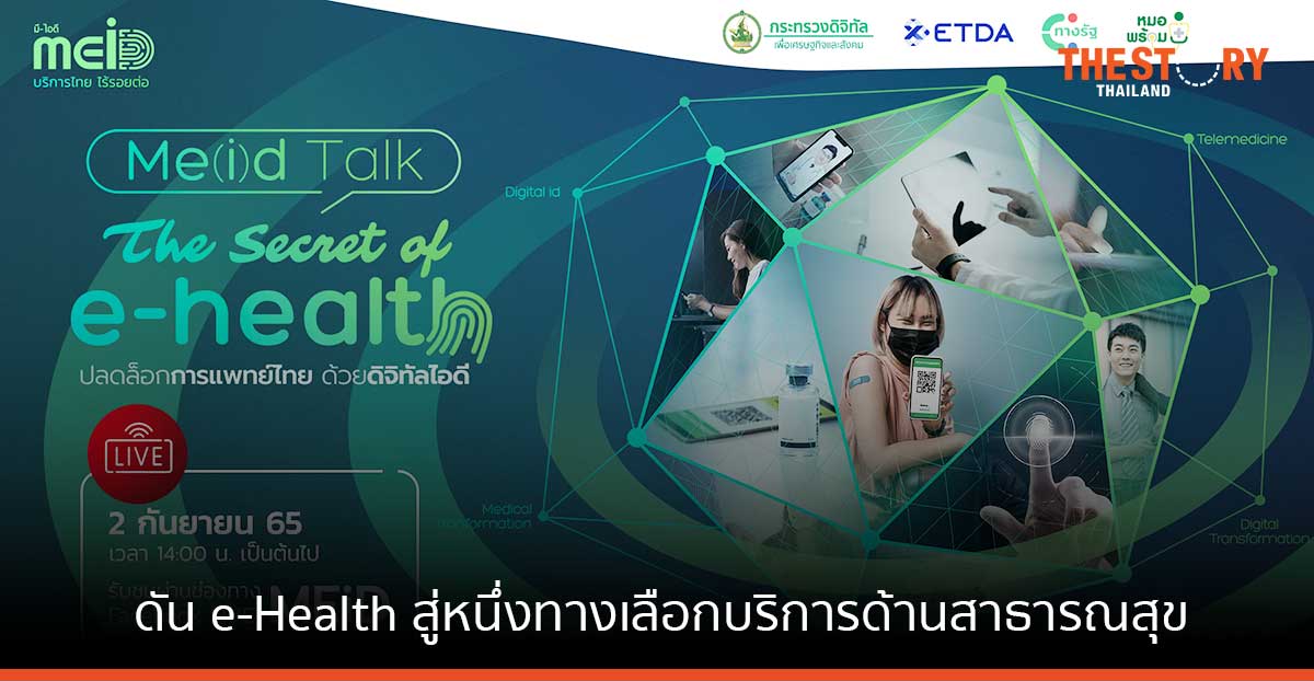 ETDA จับมือ “หมอพร้อม-ทางรัฐ” เตรียมจัดเสวนา ปลดล็อกการแพทย์ไทย ด้วยดิจิทัลไอดี