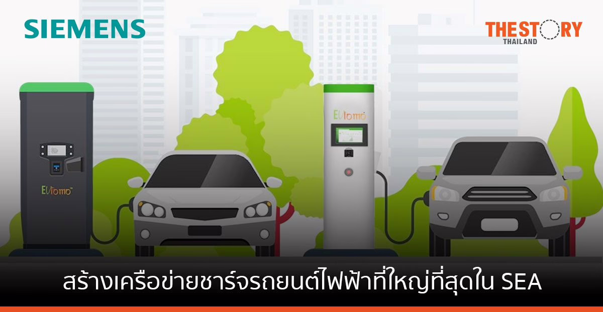 EVLOMO จับมือซีเมนส์ สร้างเครือข่ายชาร์จรถยนต์ไฟฟ้าที่ใหญ่ที่สุดใน SEA