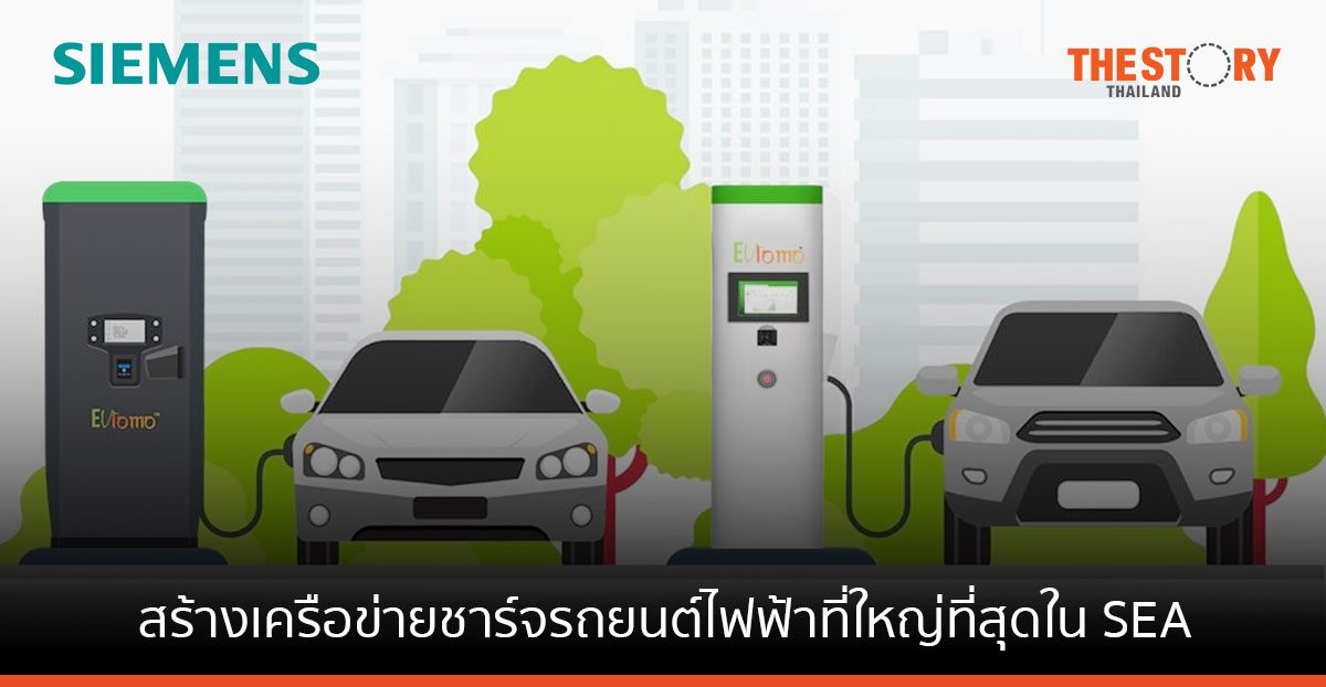 EVLOMO จับมือซีเมนส์ สร้างเครือข่ายชาร์จรถยนต์ไฟฟ้าที่ใหญ่ที่สุดใน SEA