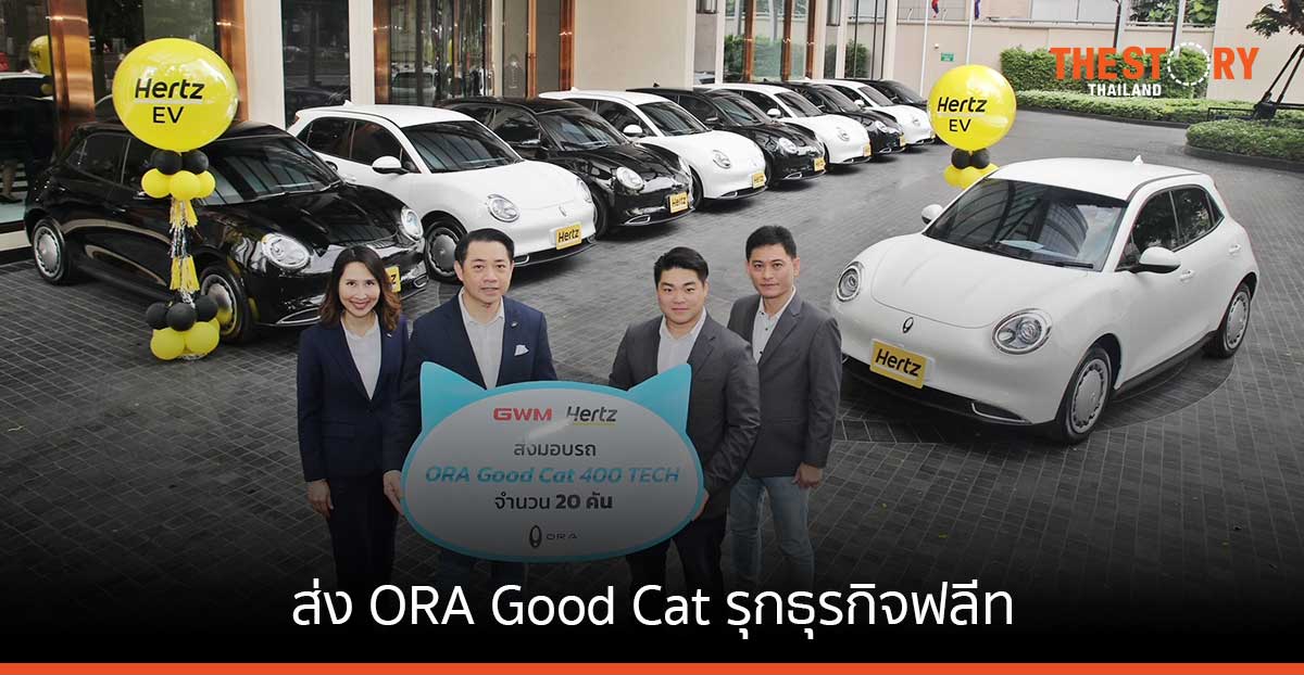 GWM จับมือ Hertz ส่ง ORA Good Cat รุกธุรกิจฟลีท