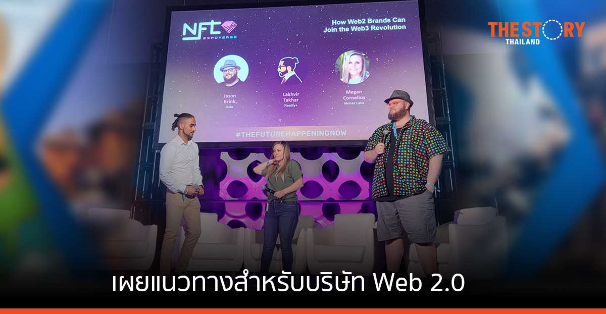 GALA เผยแนวทางสำหรับบริษัท Web 2.0 เตรียมก้าวสู่โลกใหม่ ตอบโจทย์ลูกค้าบน Web 3.0