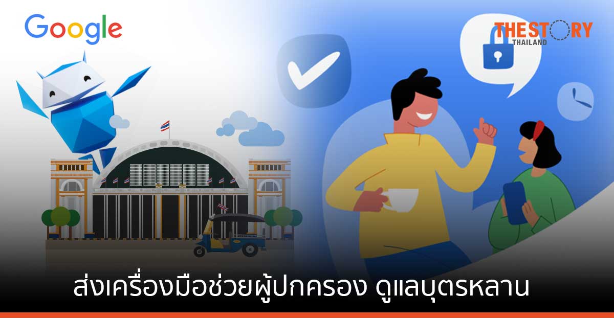 Google ส่งเครื่องมือช่วยผู้ปกครองดูแลบุตรหลาน ท่องเน็ตอย่างปลอดภัย