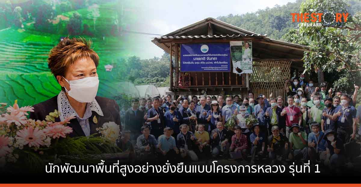 สวพส. จัดฝึกอบรม หลักสูตร “นักพัฒนาพื้นที่สูงอย่างยั่งยืนแบบโครงการหลวง รุ่นที่ 1