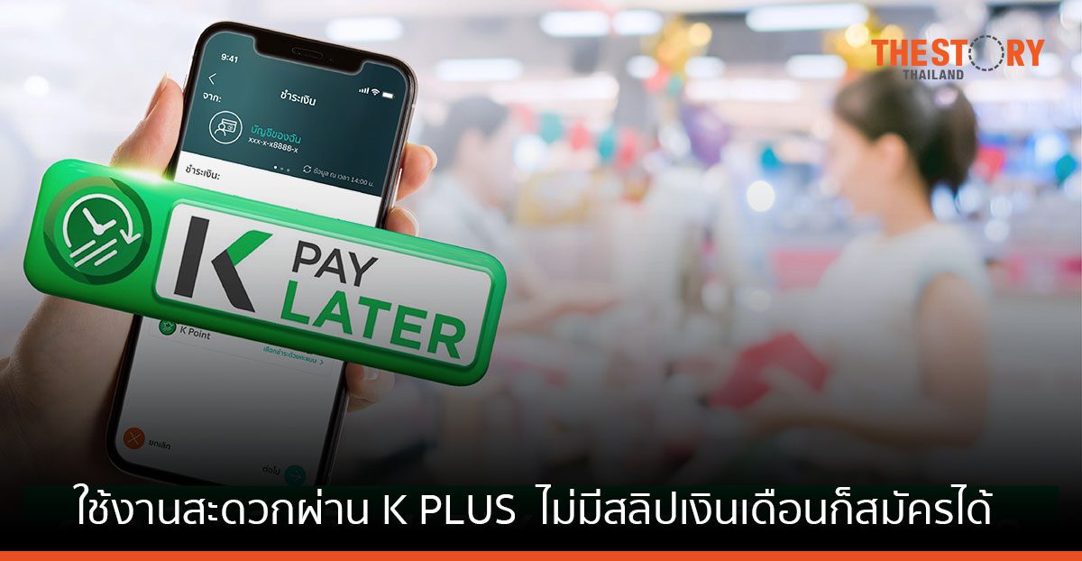 กสิกรไทยเปิดตัว “K PAY LATER” สินเชื่อบุคคล ผ่อนชำระ เริ่มต้นเพียงเดือนละ 11 บาท